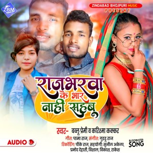 收听Bablu Premi的Rajbharwa Ke Bhar Nahi Sahabu (Bhojpuri)歌词歌曲