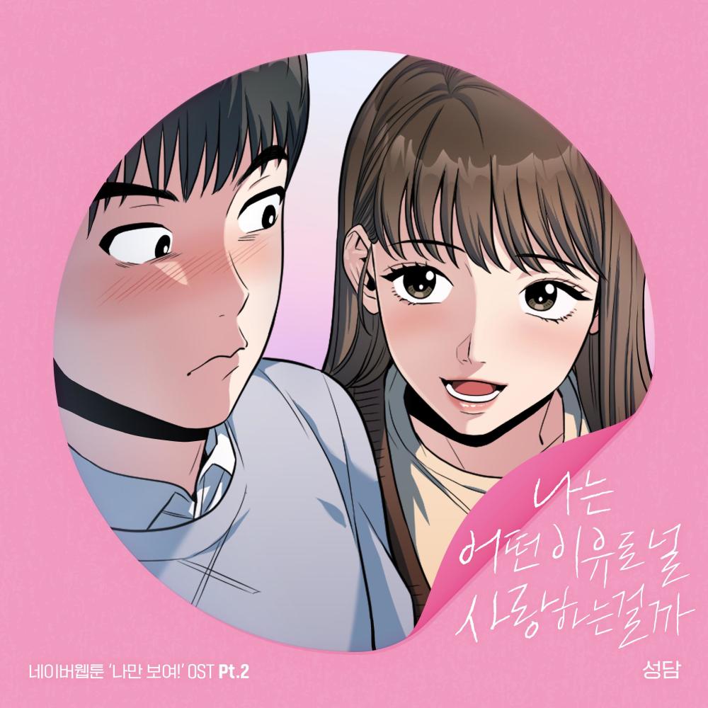 나는 어떤 이유로 널 사랑하는 걸까 (웹툰 나만 보여!)