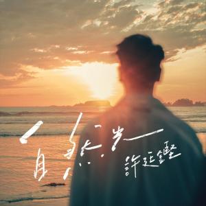 ดาวน์โหลดและฟังเพลง 自然光 พร้อมเนื้อเพลงจาก 许廷铿