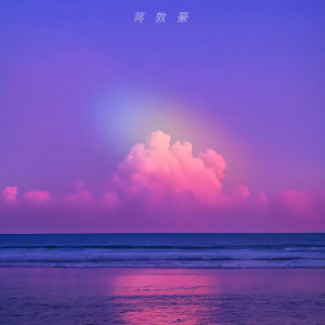 Album 赫马佛洛狄忒斯 from 蒋敦豪