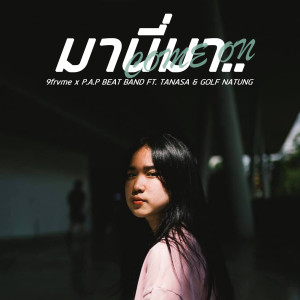 Dengarkan lagu มานี่มา nyanyian 9frvme dengan lirik