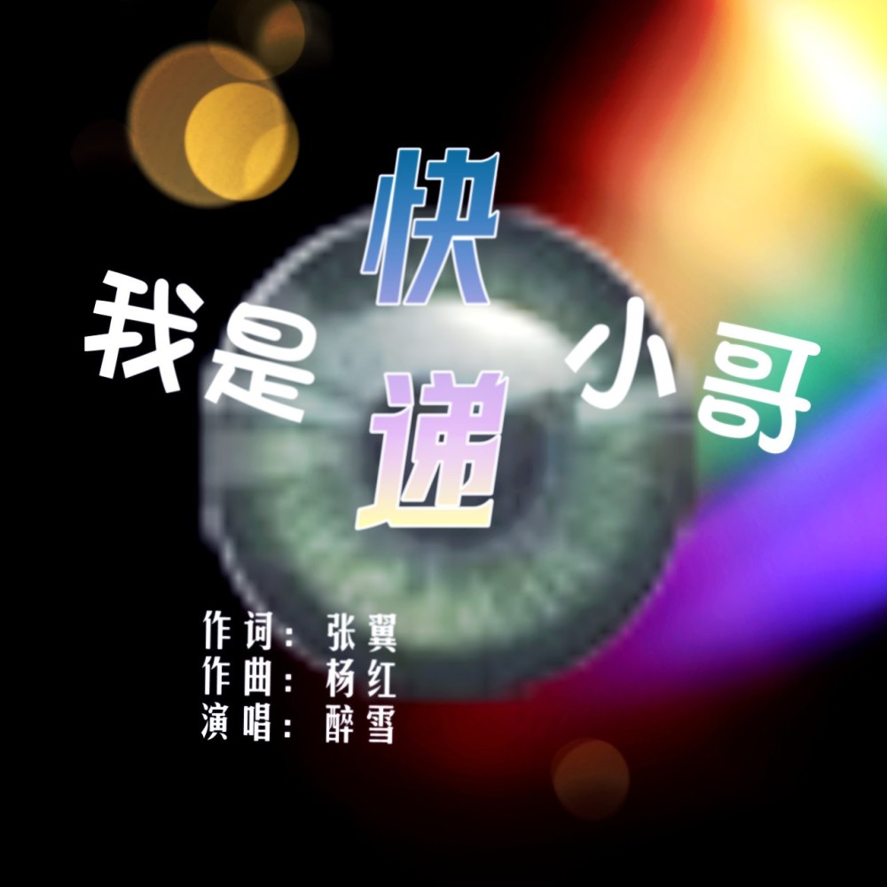 我是快递小哥 (完整版)