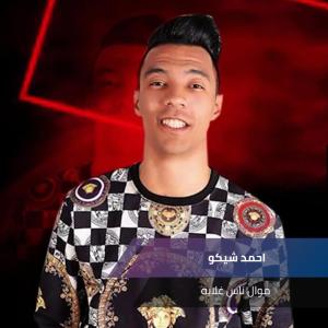 Dengarkan lagu موال ناس غلابه nyanyian احمد شيكو dengan lirik