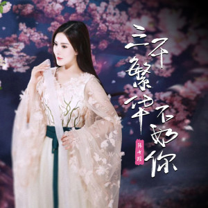 收聽張書瑤的三千繁華不如你 (伴奏)歌詞歌曲