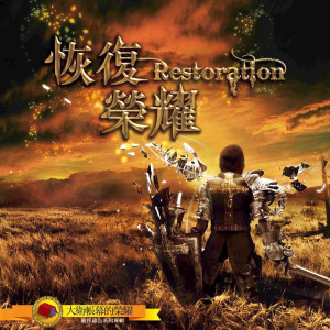 恢復榮耀 Restoration (大衛帳幕的榮耀7)