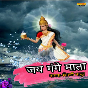 Album Jai Gange Mata Maiya Jai Gange Mata from Shilpi Mathur