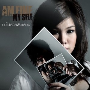 ดาวน์โหลดและฟังเพลง คนไม่สวยผิดเสมอ พร้อมเนื้อเพลงจาก Am Fine