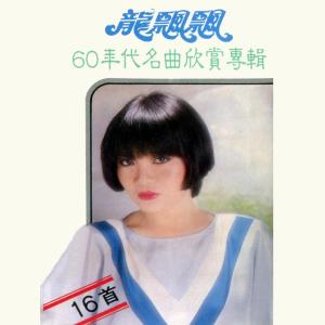 อัลบัม 60年代名曲欣賞 ศิลปิน 龙飘飘