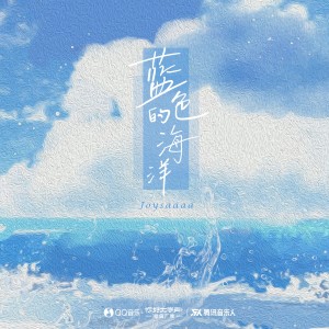 Listen to 蓝色的海洋 (完整版) song with lyrics from Joysaaaa