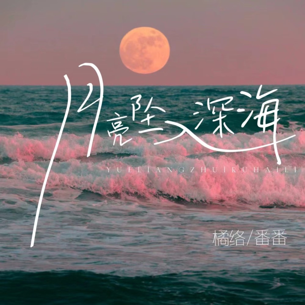 月亮坠入深海 (伴奏)
