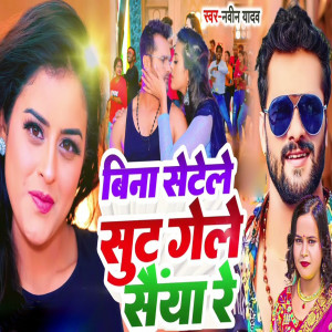 Album Bina Setele Sut Gele Saiya Re from Navin Yadav