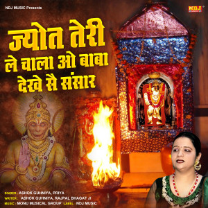 Listen to Jyot Teri Le Chalya Ho Baba Dekhe Se Sansar song with lyrics from Ashok Guhniya