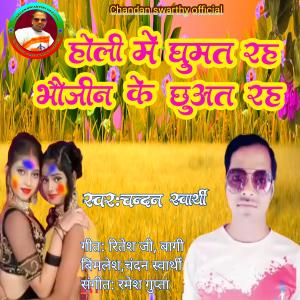 收聽Chandan swarthy的Holi me ghumat raha bhaujin ke chhuaat raha (Explicit)歌詞歌曲