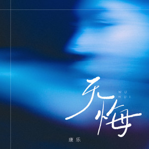 Album 无悔 from 康乐