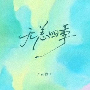 云汐的专辑无恙四季