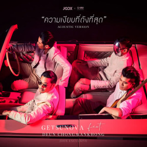 ความเงียบที่ดังที่สุด (Acoustic Version) [JOOX Exclusive] - Single