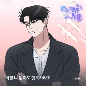 Listen to 이젠 나 없이도 행복하라고 (Inst.) song with lyrics from 이동윤