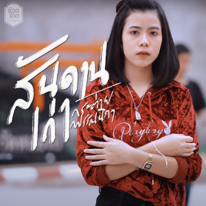 收聽กระต่าย พรรณนิภา的สันดานเก่า歌詞歌曲