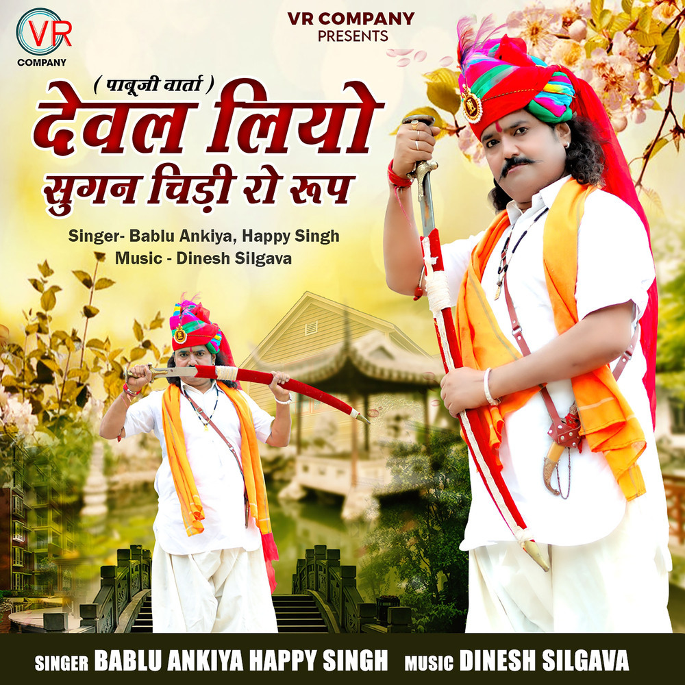 Deval Liyo Sugan Chidi Ro Roop (Pabuji Varta)