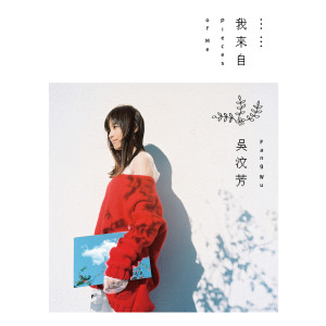 ดาวน์โหลดและฟังเพลง Wu Qiong พร้อมเนื้อเพลงจาก 吴汶芳