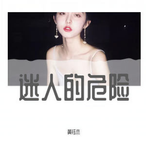 收聽是黃鈺傑的迷人的危險歌詞歌曲