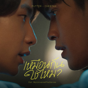ดาวน์โหลดและฟังเพลง เหมือนกันใช่ไหม? (From My Universe The Series) พร้อมเนื้อเพลงจาก Putter Phubase