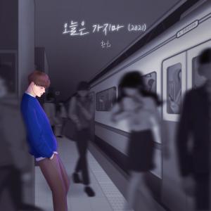 Listen to 오늘은 가지마(2021) song with lyrics from 焕熙