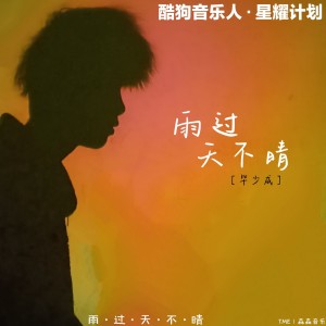 Listen to 雨过天不晴 (cover: 张鲜) (完整版) song with lyrics from 小朋的朋