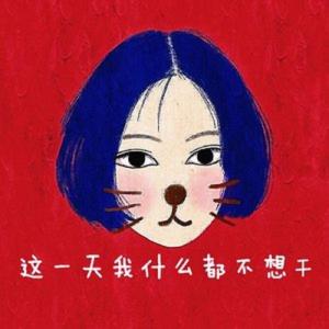 收聽謝春花的這一天我什麼都不想幹歌詞歌曲
