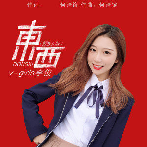 Listen to 东西 (伴奏) (授权女版伴奏) song with lyrics from V-Girls李俊