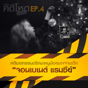 ดาวน์โหลดและฟังเพลง EP.4 คดีฆาตกรรมปริศนาหนูน้อยนางงามเด็ก 'จอนเบเนต์ แรมซีย์ พร้อมเนื้อเพลงจาก แฟ้มคดีโหด by คอหนังโหด