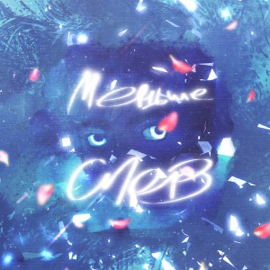 ดาวน์โหลดและฟังเพลง Меньше слов พร้อมเนื้อเพลงจาก YOLO TAG