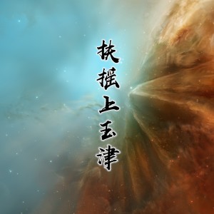 收聽杜昕陽的扶搖上玉津 (伴奏)歌詞歌曲
