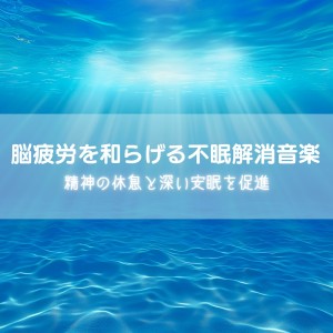 Insomnia Relief Music to Relieve Brain Fatigue Promote Mental Rest and Deep Sleep dari 睡眠おすすめBGM音楽