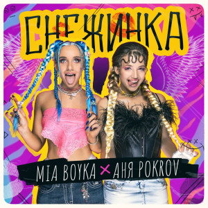Album Снежинка from MIA BOYKA