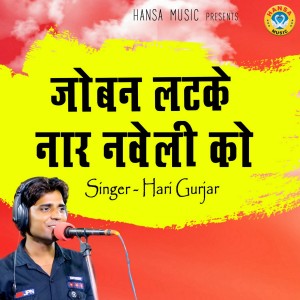 Listen to Joban Latke Naar Naveli Ko song with lyrics from Hari Gurjar