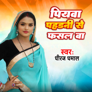 Listen to Pihadni Se Fasal Ba (Bhojpuri) song with lyrics from Dhiraj Dhamaal