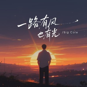 Album 一路有风也有光 from Mr.COLE