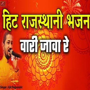 Listen to Vari Java Re (Hit Rajasthani Bhajan) song with lyrics from Ajit Rajpurohit