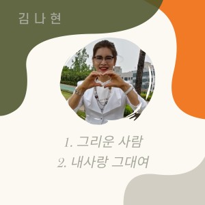 김나현 Kim Nahyeon的專輯그리운 사람