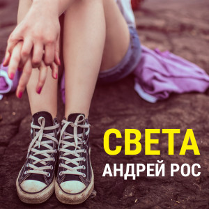 Album Света from 