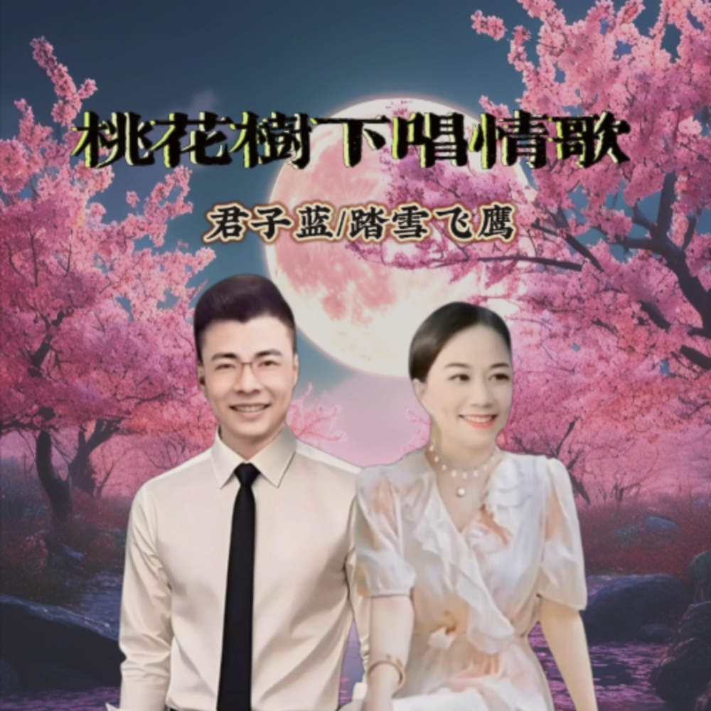 桃花树下唱情歌 (cover: 一切皆有可能|飘香) (完整版)