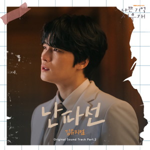 Dengarkan lagu 난파선 nyanyian 김뮤지엄 dengan lirik