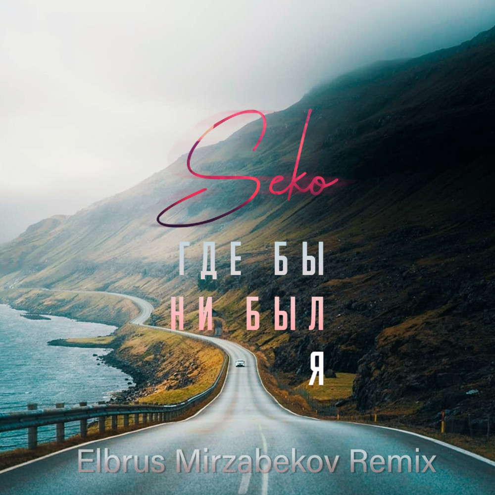 Где бы ни был я (Elbrus Mirzabekov Remix)