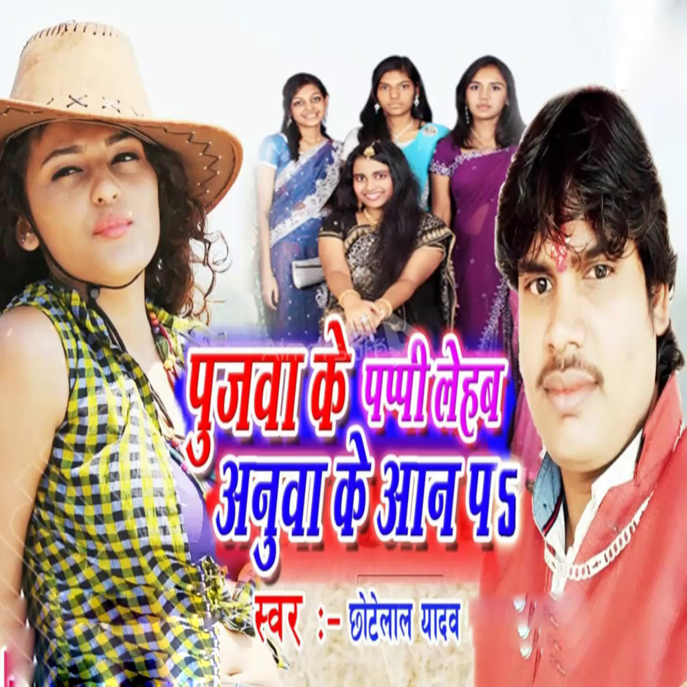 Pujwa Ke Pappi Lehab Anuwa Ke Aan Pa