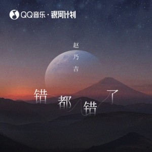 Listen to 错都错了 (完整版) song with lyrics from 赵乃吉
