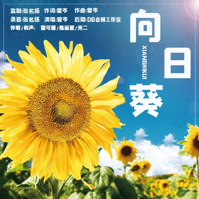向日葵 (完整版)