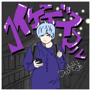 Dengarkan lagu コイケデスマル nyanyian KOIKEDESU-ND dengan lirik