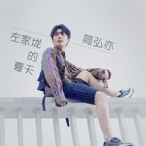 收聽簡弘亦的左家壠的夏天歌詞歌曲