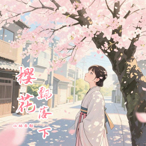 Album 樱花飘落下 from 